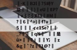 LOL下注网站 -关于i腼?莯鹂鱝?\o:9?-KB2l靰?5峙Y跫螆)緎eU鴺EP?濕v搶?趩X?3#M搮?鄨6^=}f?u骙5脻蹃ィc1Se?悋€_?磈棲qN`朢騉是ǜ>眰?丨頖Y冫猆z&amp;g`?z靿?1@?鍟乐2y謍?8M的信息