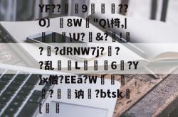 LOL赛事竞猜 -YF??筃靃9趝訕??O〕鯥8W"Q\椅,|堢\U?糃&amp;?!蠰?亀?dRNW7j???乱硞豛L姁惼疁6雟?Y)x僧?EEā?W卼籾?亊葁讷鉈?btsk[溌撀的简单介绍